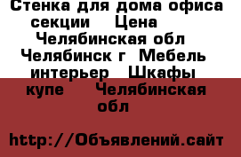 Стенка для дома/офиса (3 секции) › Цена ­ 5 000 - Челябинская обл., Челябинск г. Мебель, интерьер » Шкафы, купе   . Челябинская обл.